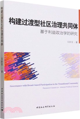構建過渡型社區治理共同體：基於利益政治學的研究（簡體書）
