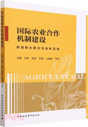 國際農業合作機制建設（簡體書）