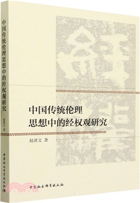 中國傳統倫理思想中的經權觀研究（簡體書）