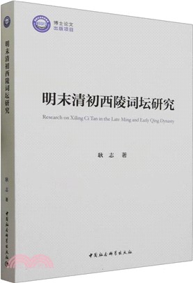 明末清初西陵詞壇研究（簡體書）