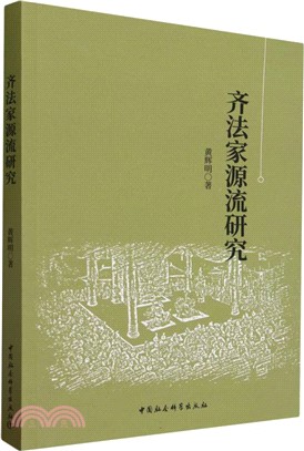 齊法家源流研究（簡體書）