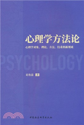 心理學方法論（簡體書）