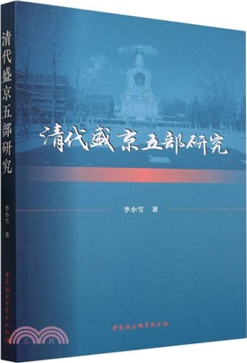 清代盛京五部研究（簡體書）