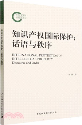 知識產權國際保護：話語與秩序（簡體書）