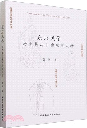 東京風俗：歷史晃動中的東漢人物（簡體書）