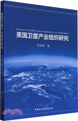 美國衛星產業組織研究（簡體書）