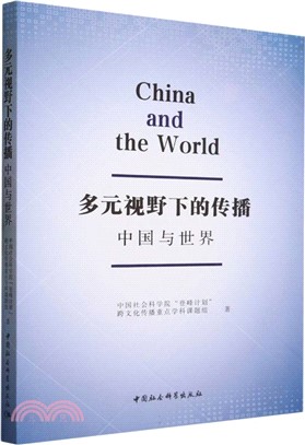 多元視野下的傳播：中國與世界（簡體書）