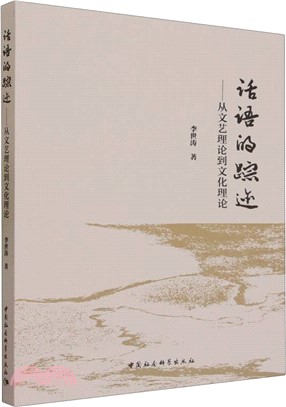 話語的蹤跡：從文藝理論到文化理論（簡體書）