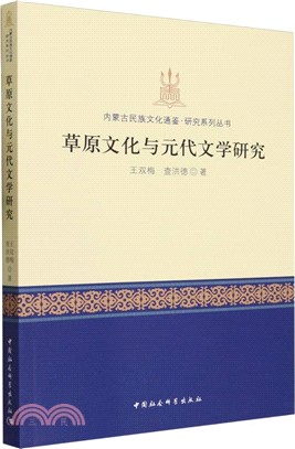 草原文化與元代文學研究（簡體書）