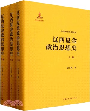 遼西夏金政治思想史(全3冊)（簡體書）