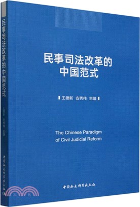 民事司法改革的中國範式（簡體書）