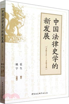 中國法律史學的新發展（簡體書）