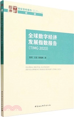 全球數字經濟發展指數報告(TIMG 2023)（簡體書）