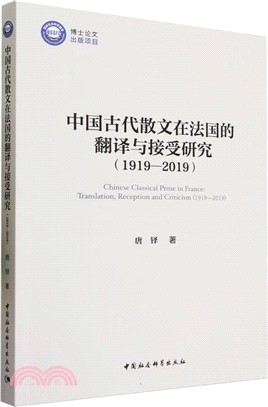 中國古代散文在法國的翻譯與接受研究1919-2019（簡體書）