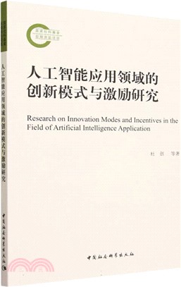 人工智能應用領域的創新模式與激勵研究（簡體書）
