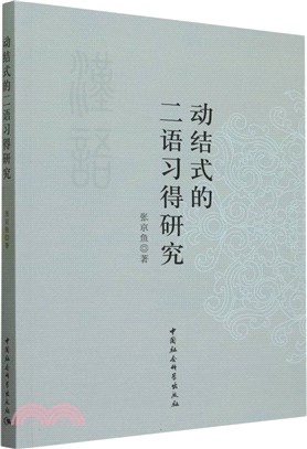 動結式的二語習得研究（簡體書）