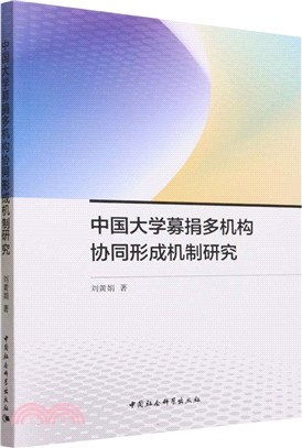 中國大學募捐多機構協同形成機制研究（簡體書）