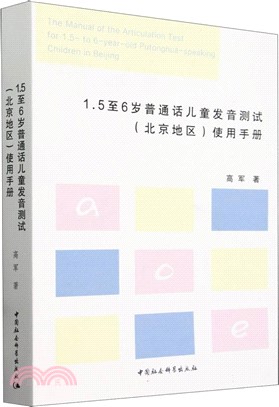 1.5至6歲普通話兒童發音測試(北京地區)使用手冊（簡體書）