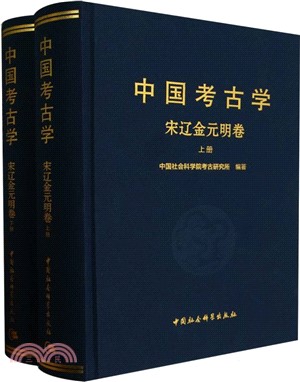 中國考古學：宋遼金元明卷(全2冊)（簡體書）