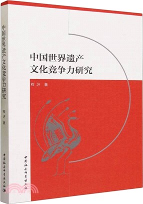 中國世界遺產文化競爭力研究（簡體書）