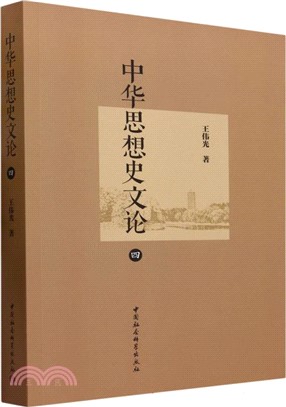 中華思想史文論（簡體書）