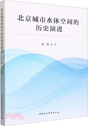 北京城市水體空間的歷史演進（簡體書）