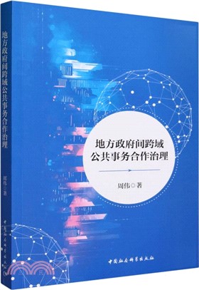 地方政府間跨域公共事務合作治理（簡體書）