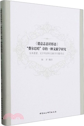 《德意志意識形態》“費爾巴哈”章的一種文獻學研究：文本重建、文字判讀和文獻學問題考證（簡體書）