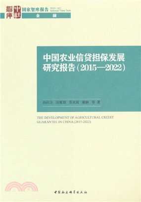 中國農業信貸擔保發展研究報告（簡體書）