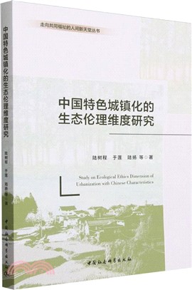 中國特色城鎮化的生態倫理維度研究（簡體書）
