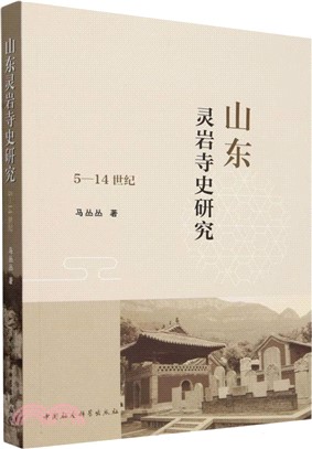 山東靈岩寺史研究（簡體書）