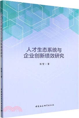 人才生態系統與企業創新績效研究（簡體書）