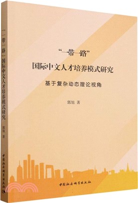 “一帶一路”國際中文人才培養模式研究（簡體書）