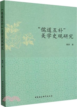 “儒道互補”美學史觀研究（簡體書）