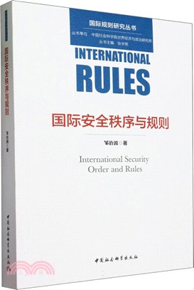 國際安全秩序與規則（簡體書）