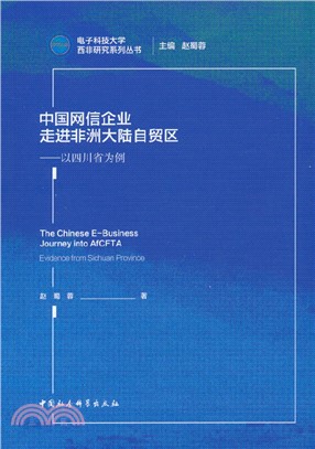 中國網信企業走進非洲大陸自貿區（簡體書）