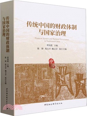 傳統中國的財政體制與國家治理（簡體書）