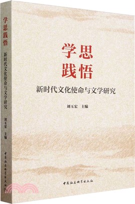 學思踐悟（簡體書）