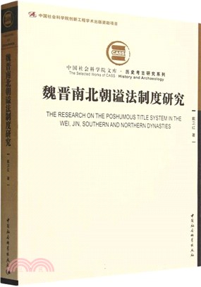 魏晉南北朝諡法制度研究（簡體書）