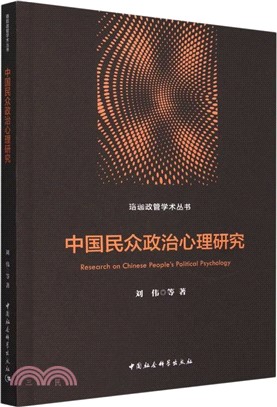 中國民眾政治心理研究（簡體書）