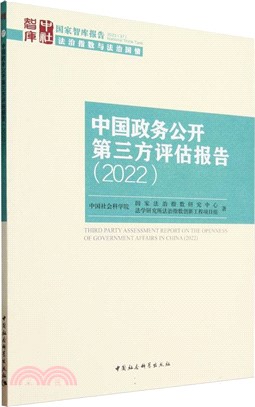 中國政務公開第三方評估報告（簡體書）