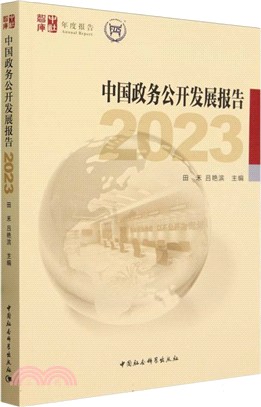 中國政務公開發展報告（簡體書）