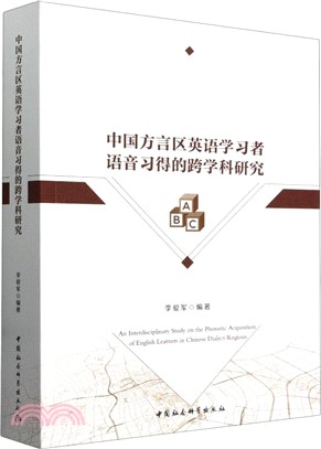 中國方言區英語學習者語音習得的跨學科研究（簡體書）