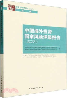 中國海外投資國家風險評級報告（簡體書）