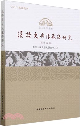 漢語史與漢藏語研究（簡體書）
