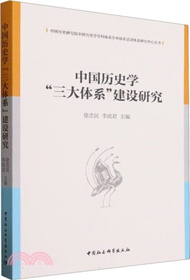 中國歷史學“三大體系”建設研究（簡體書）