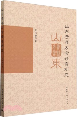 山東費縣方言語音研究（簡體書）