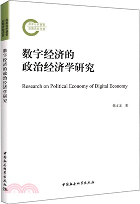 數字經濟的政治經濟學研究（簡體書）