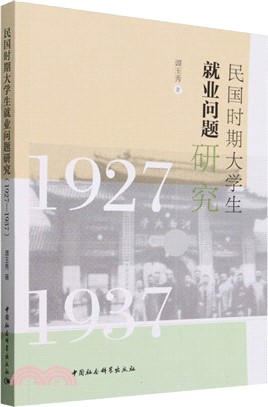 民國時期大學生就業問題研究（簡體書）