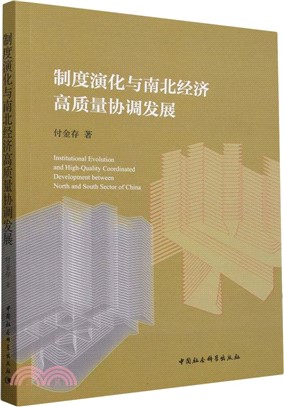 制度演化與南北經濟高質量協調發展（簡體書）